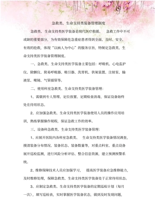 急救类、生命支持类装备管理制度