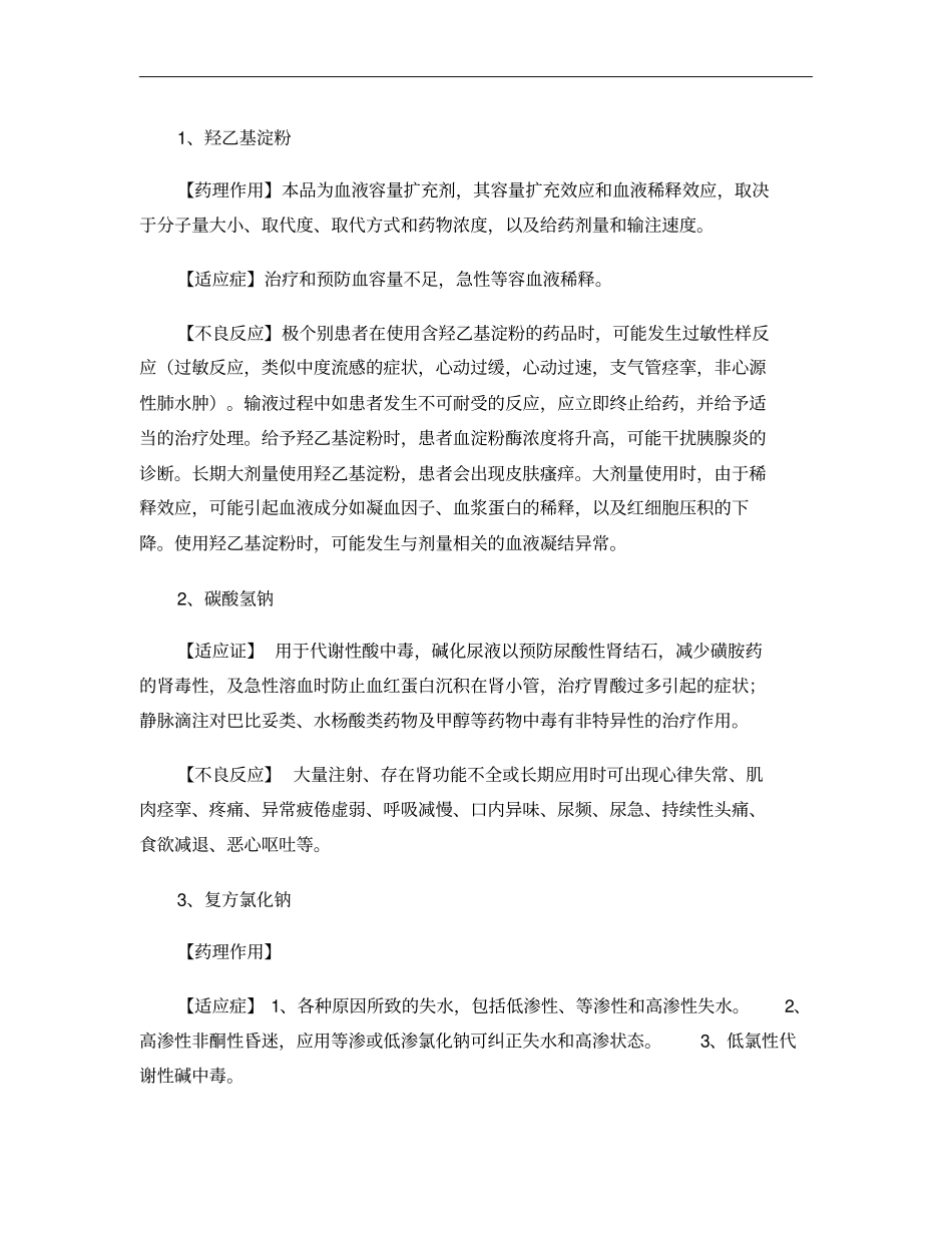 急救药品种类、药理作用、适应症及不良反应概要_第1页