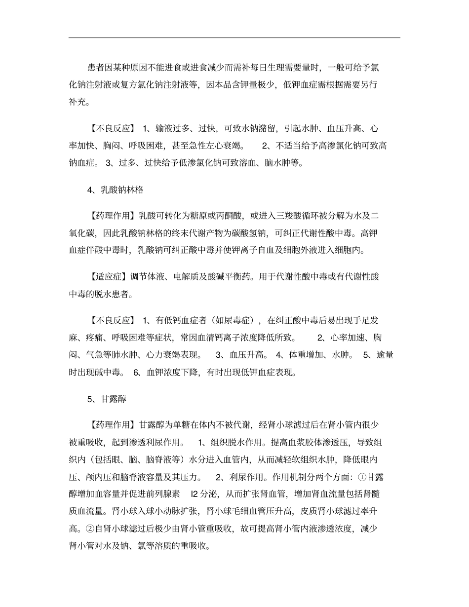急救药品种类、药理作用、适应症及不良反应概要_第2页