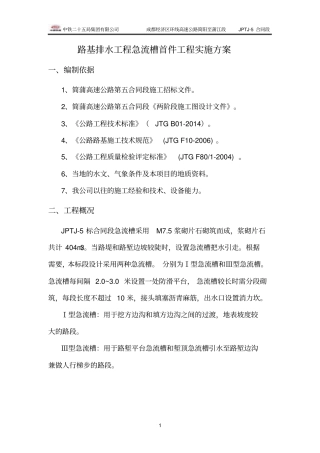 急流槽施工方案资料