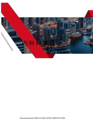内科科室建设