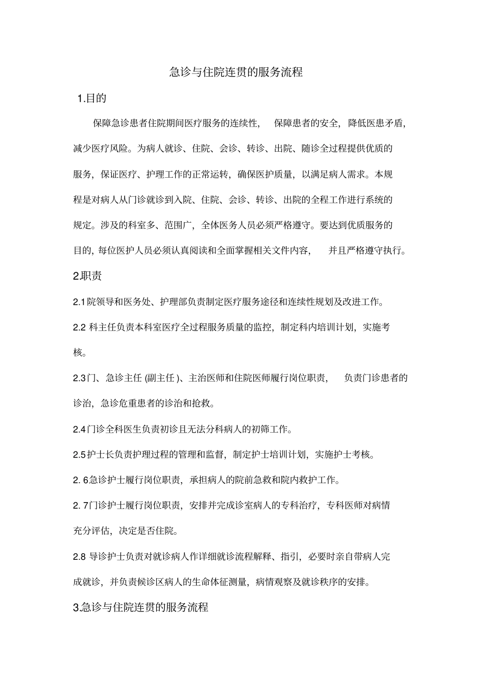 急诊与住院连贯的医疗服务流程_第1页