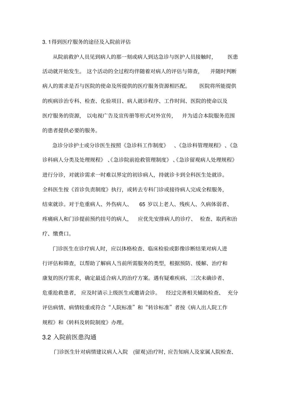 急诊与住院连贯的医疗服务流程_第2页