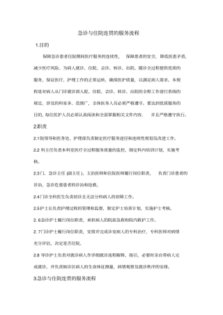 急诊与住院连贯的医疗服务流程