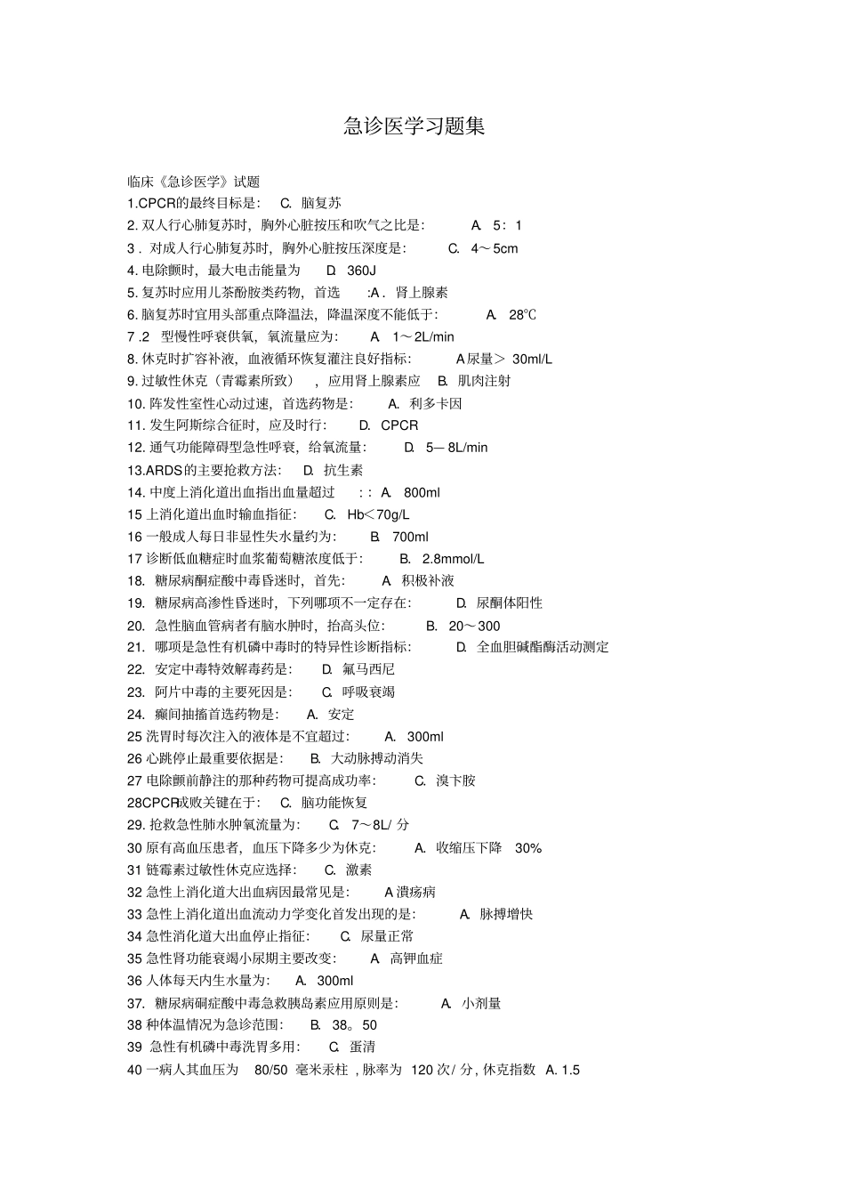 急诊医学习题集_第1页