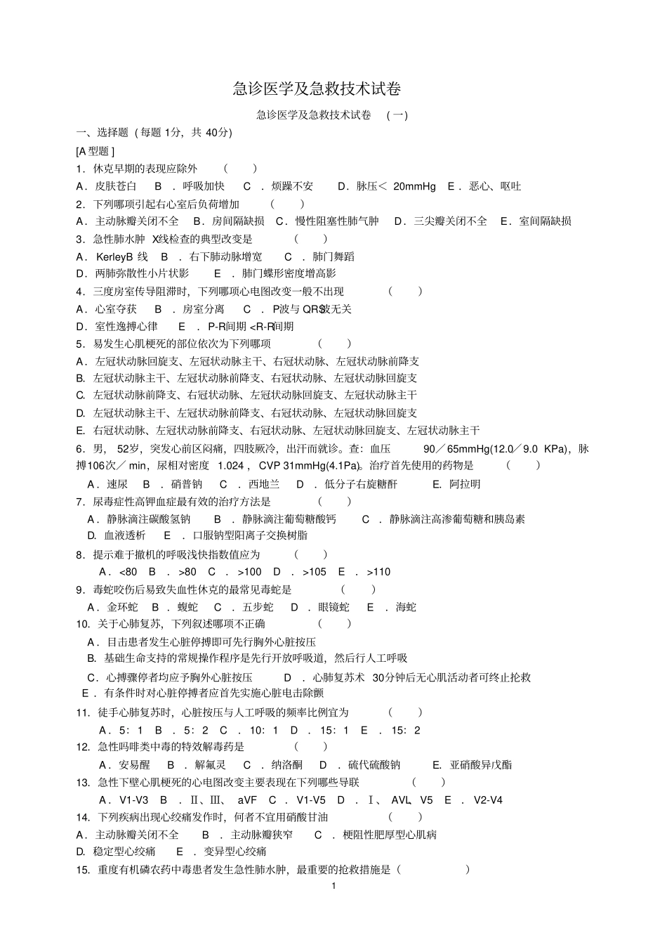 急诊医学及急救技术试卷教材_第1页