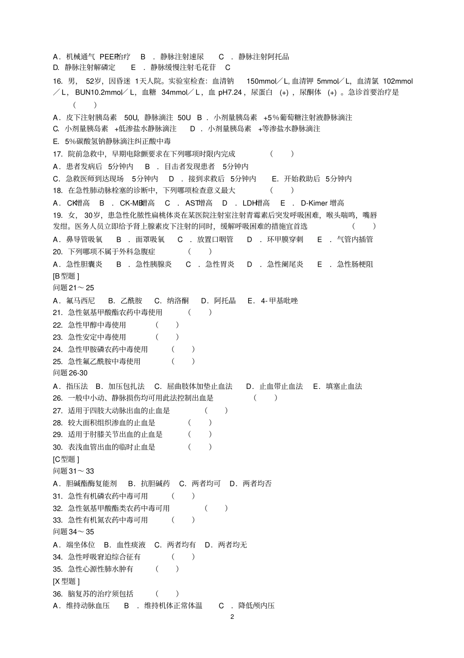急诊医学及急救技术试卷教材_第2页