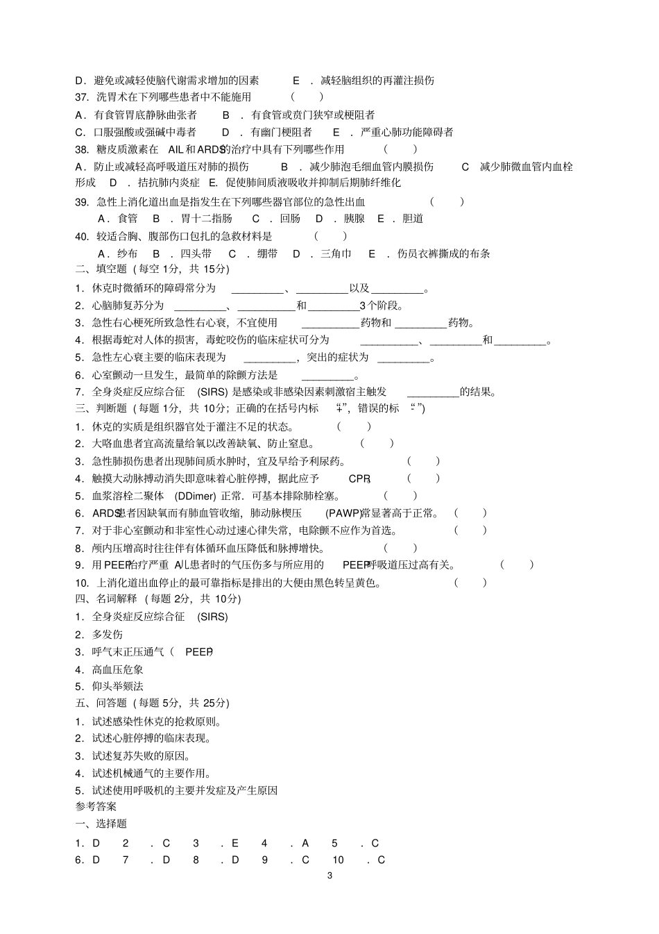 急诊医学及急救技术试卷教材_第3页