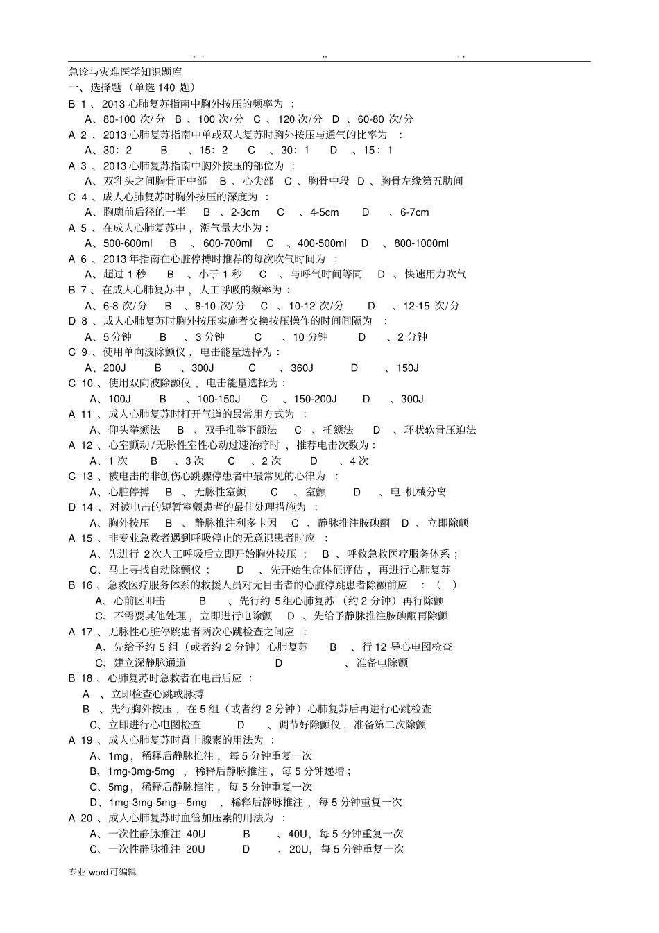 急诊与灾难医学知识题库附答案_第1页