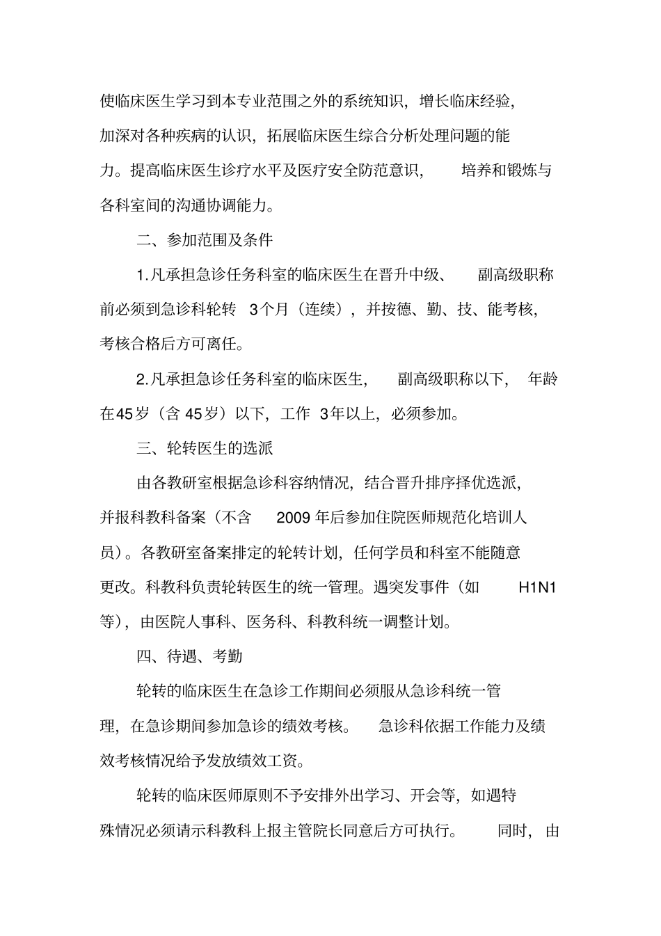 急诊临床医师轮转制度_第2页