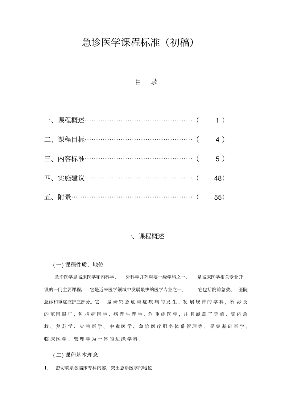 急诊医学课程标准_第1页