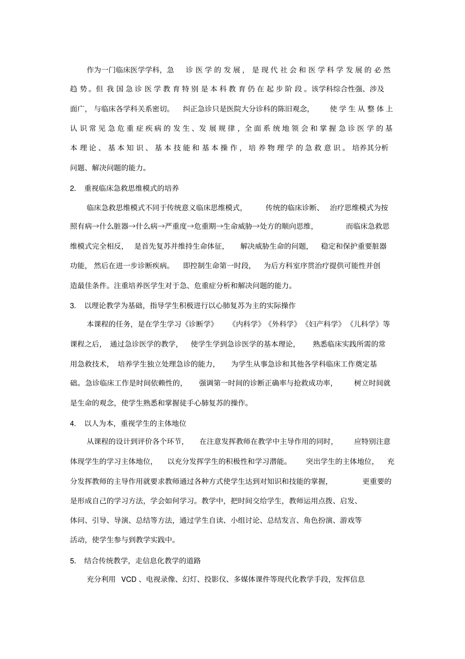 急诊医学课程标准_第2页