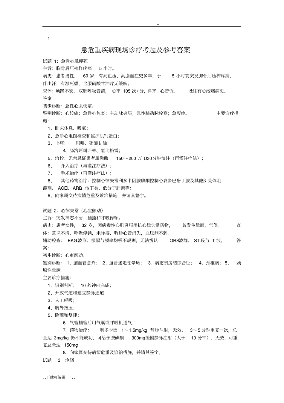 急诊急救病例分析试题卷_第1页