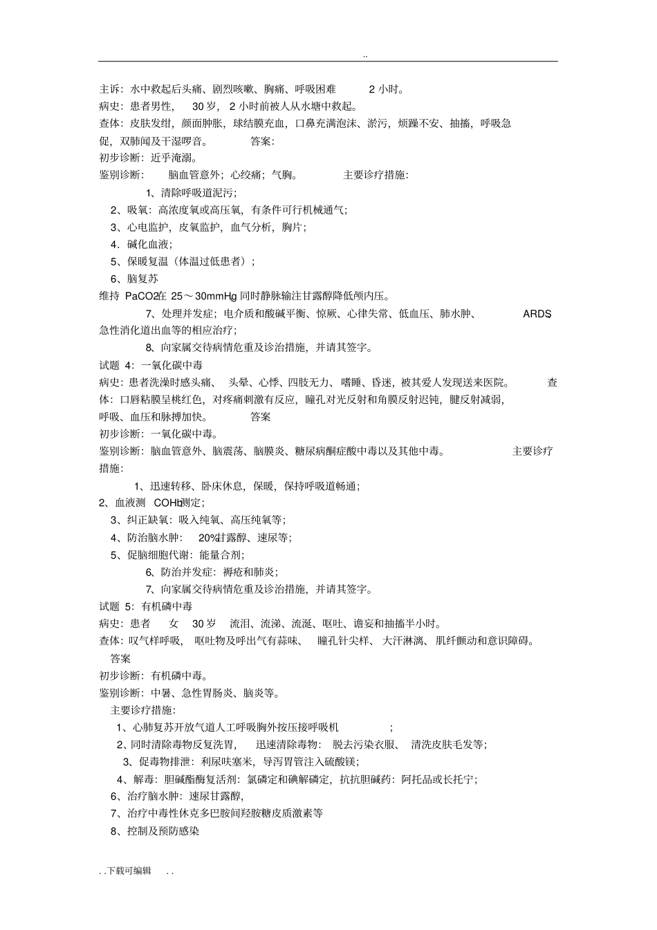 急诊急救病例分析试题卷_第2页