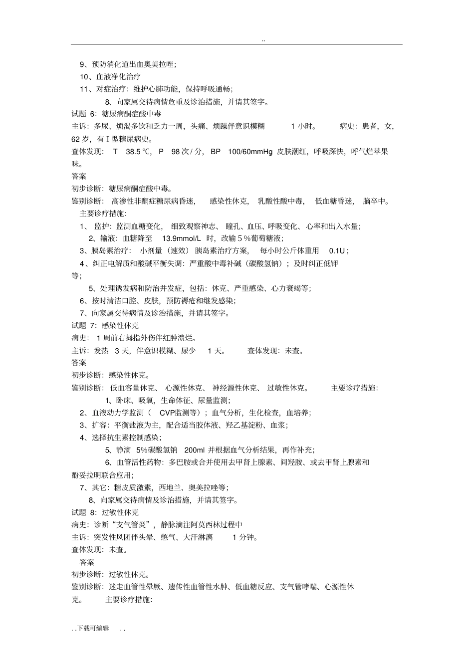急诊急救病例分析试题卷_第3页