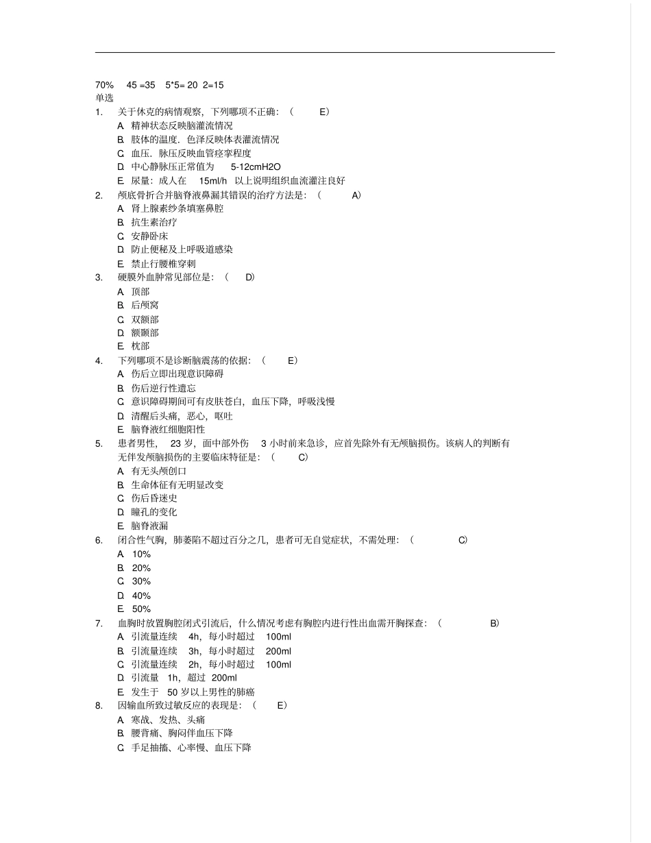 急诊急救试题单选、简单、论述剖析_第1页