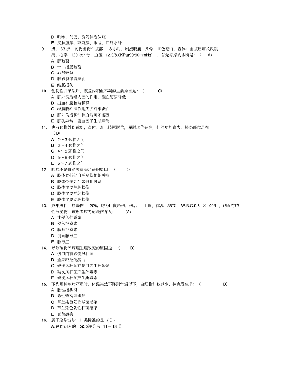 急诊急救试题单选、简单、论述剖析_第2页
