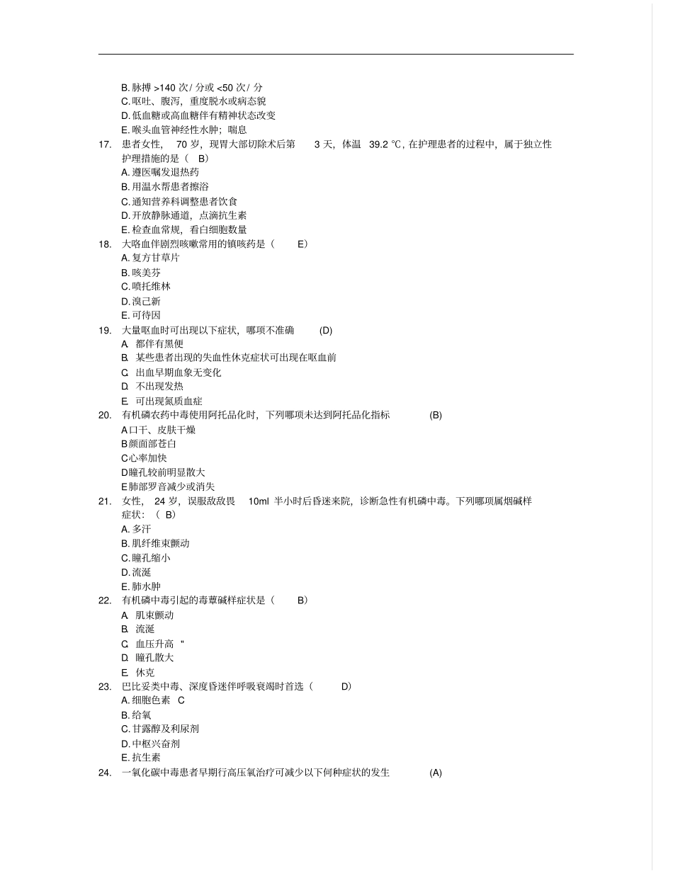 急诊急救试题单选、简单、论述剖析_第3页
