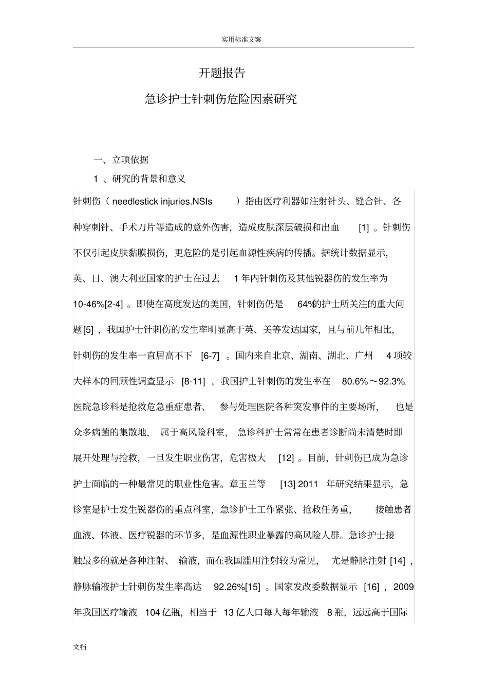 急诊护士针刺伤危险因素研究地开题报告材料_第1页
