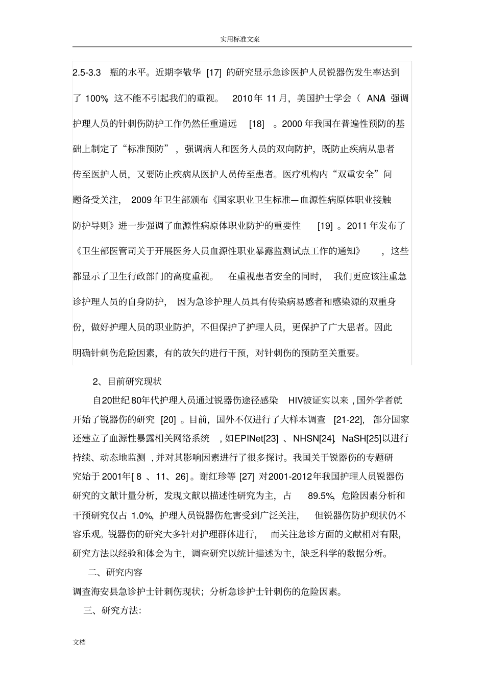 急诊护士针刺伤危险因素研究地开题报告材料_第2页