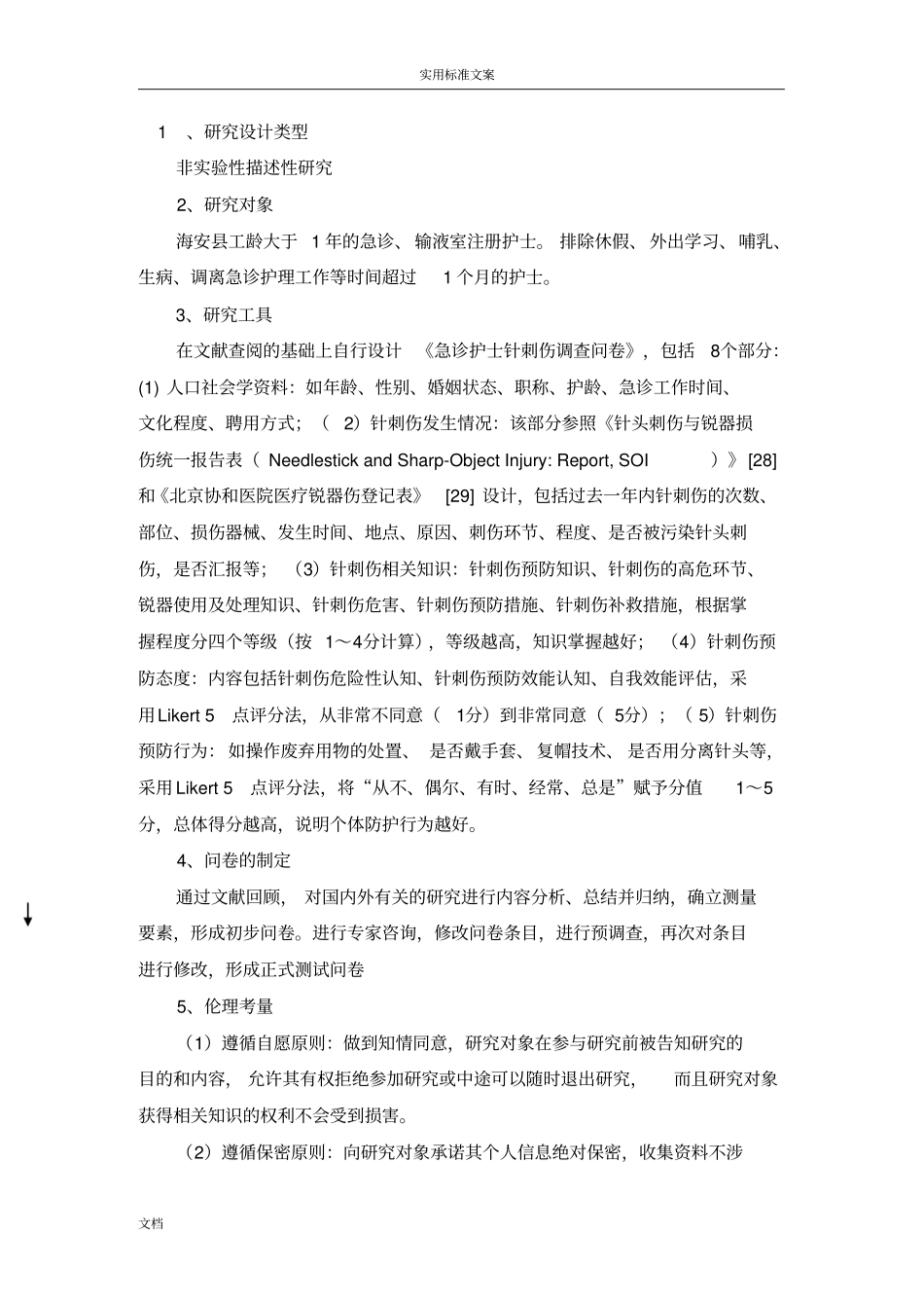 急诊护士针刺伤危险因素研究地开题报告材料_第3页