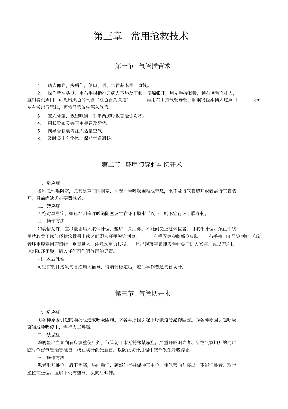 急诊抢救预案常用抢救技术剖析_第1页