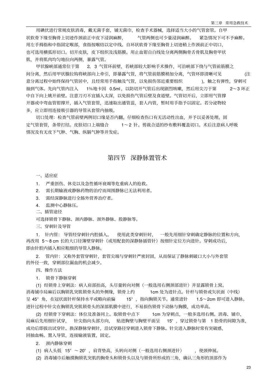 急诊抢救预案常用抢救技术剖析_第2页