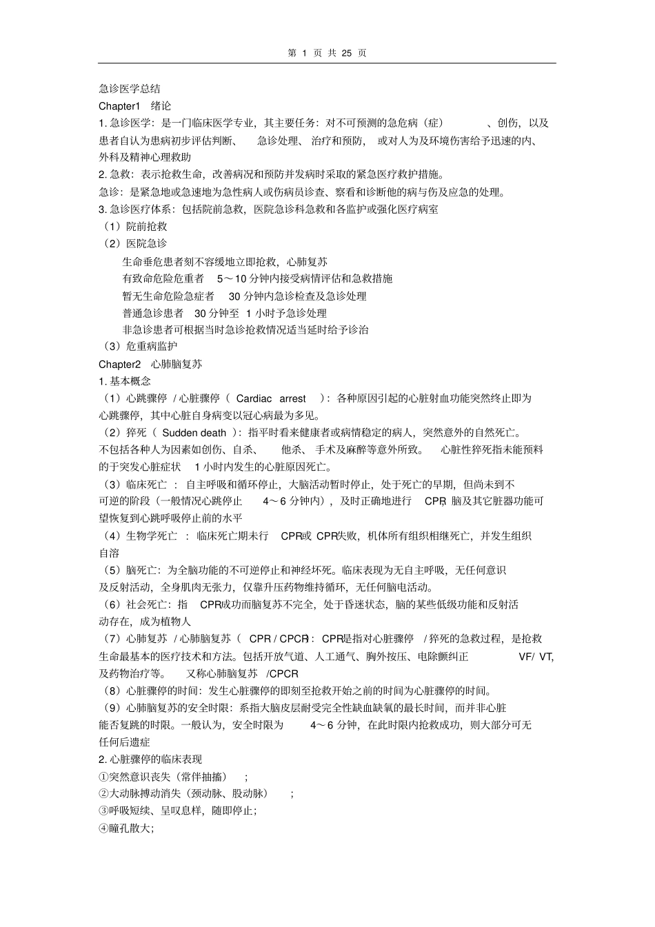 急诊学考试重点_第1页