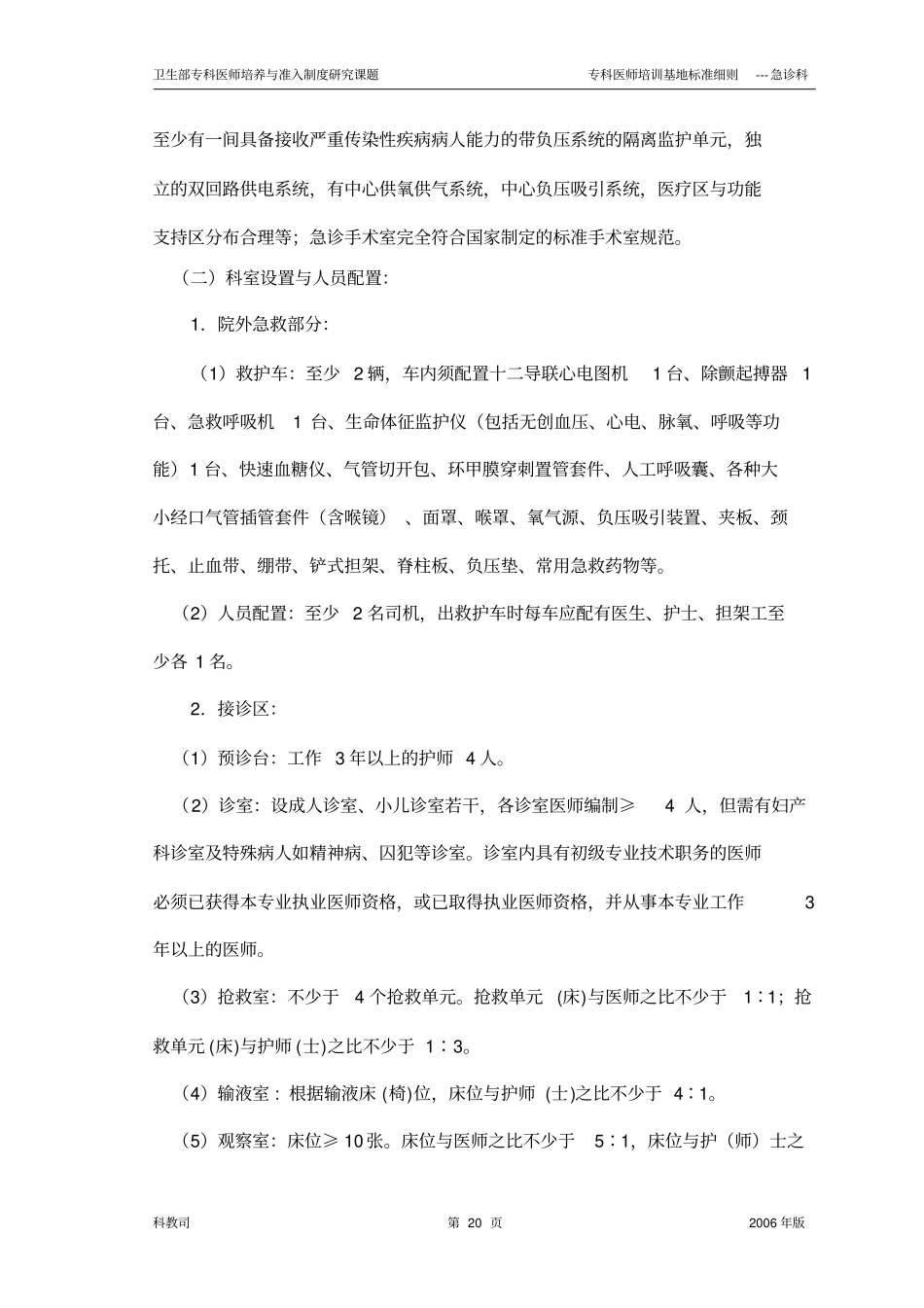 急诊科医师培训基地细则_第2页