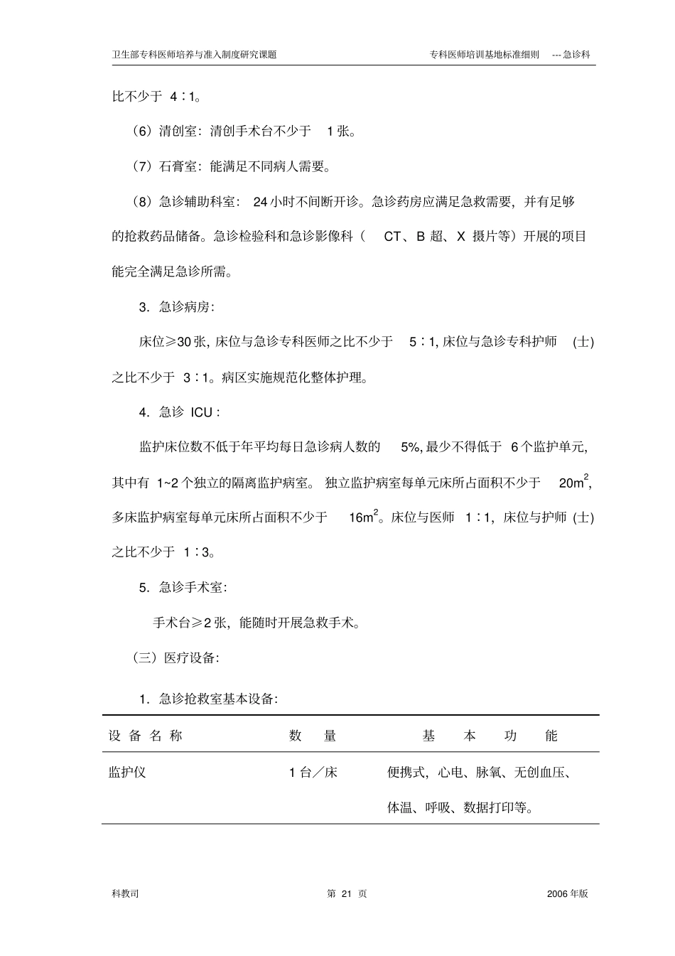 急诊科医师培训基地细则_第3页