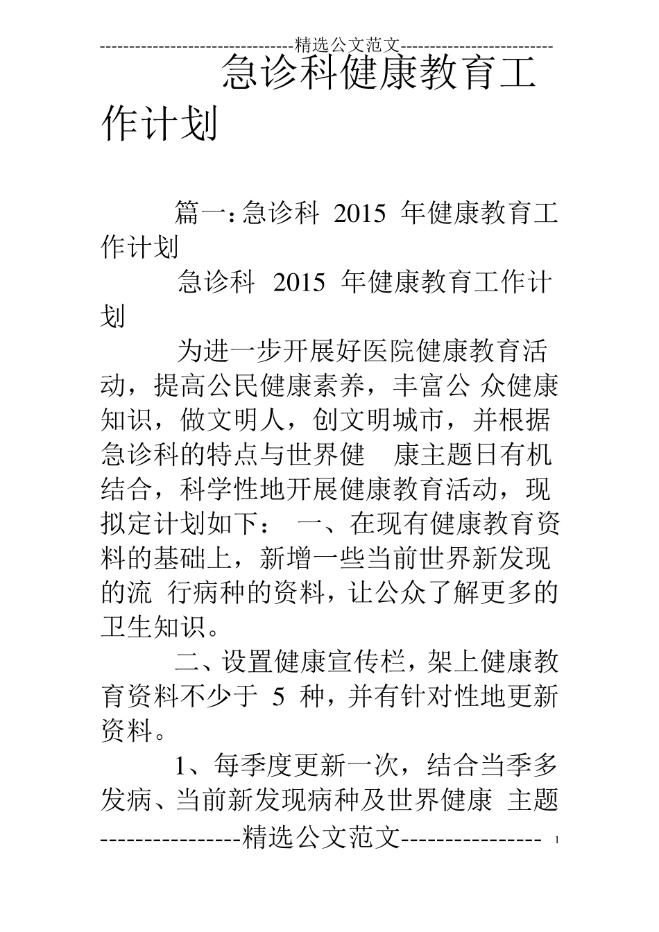 急诊科健康教育工作计划_第1页