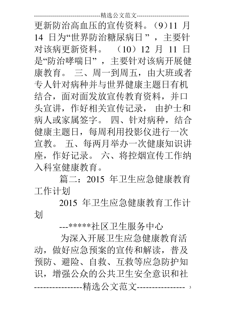 急诊科健康教育工作计划_第3页