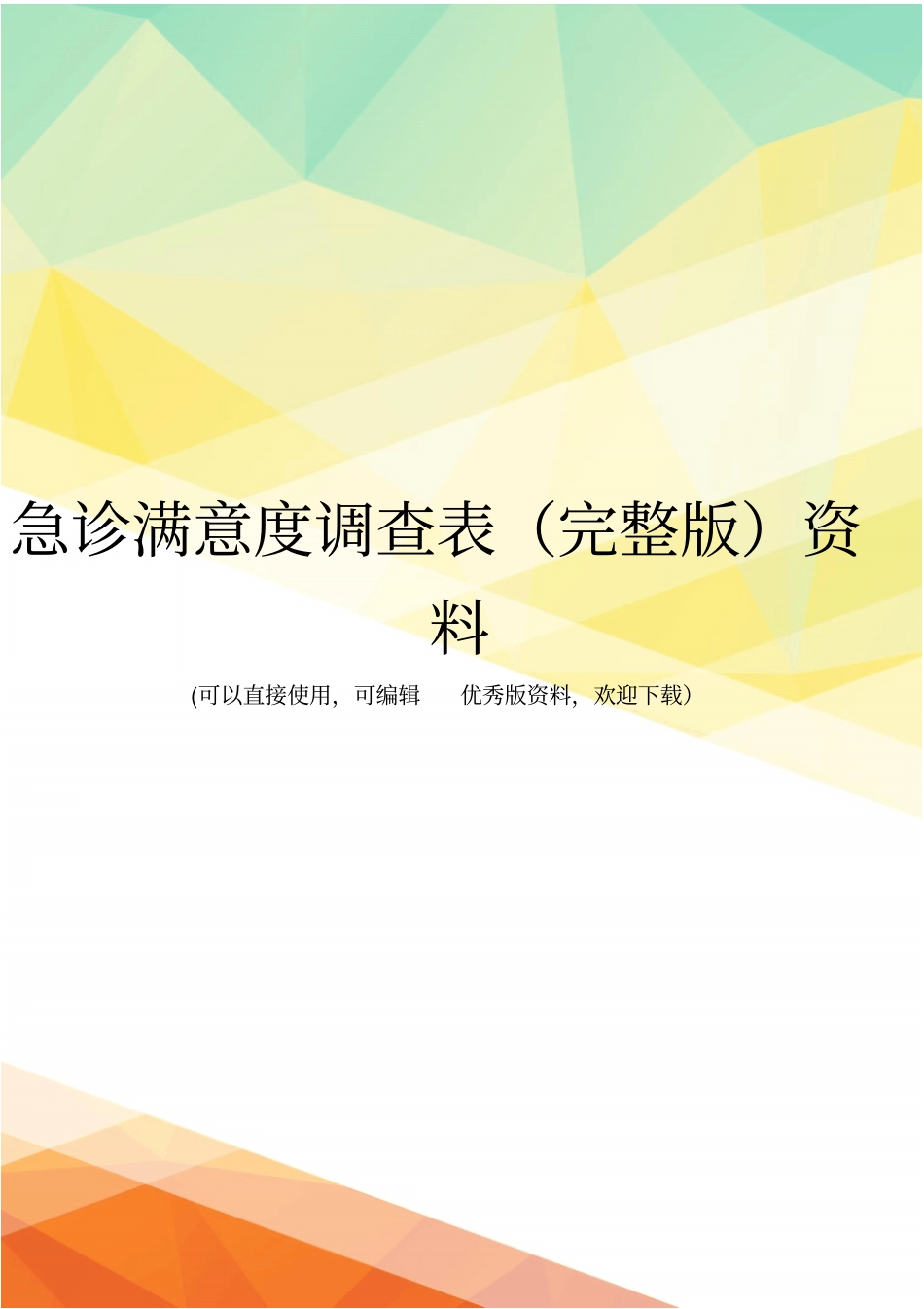 急诊满意度调查表资料_第1页