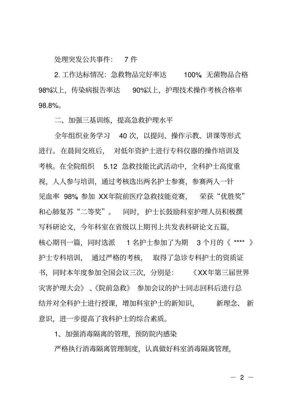 急诊科年工作报告_第2页
