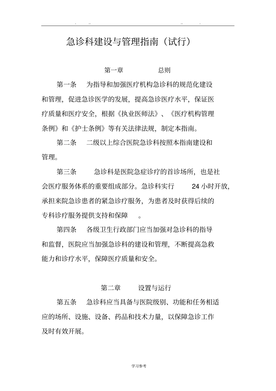 急诊科建设与管理的指引试行_第1页