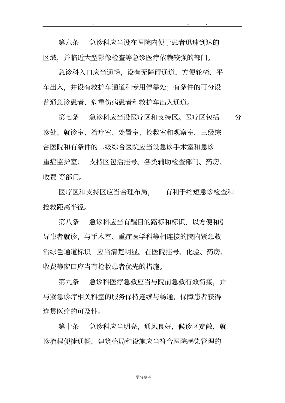 急诊科建设与管理的指引试行_第2页