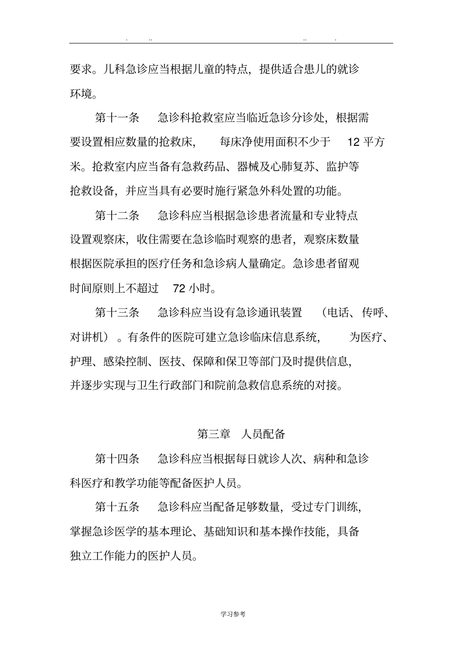 急诊科建设与管理的指引试行_第3页