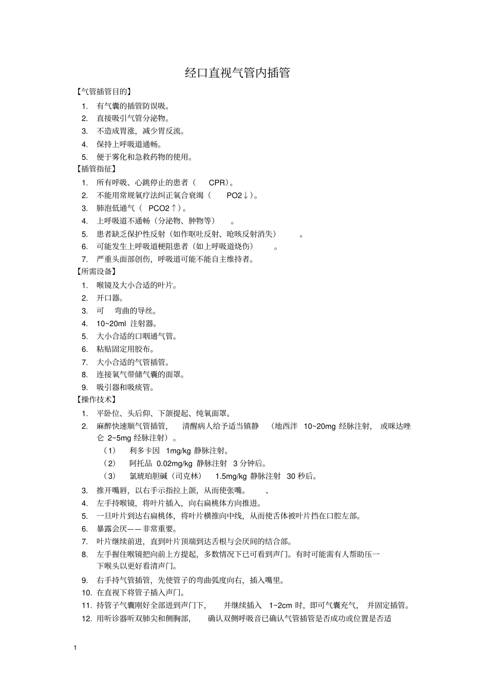 急诊科常用诊疗操作技术教材_第1页