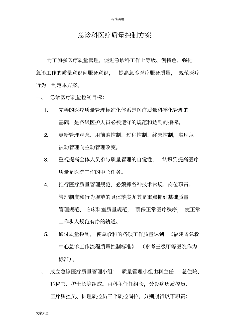 急诊科医疗高质量控制方案设计_第1页