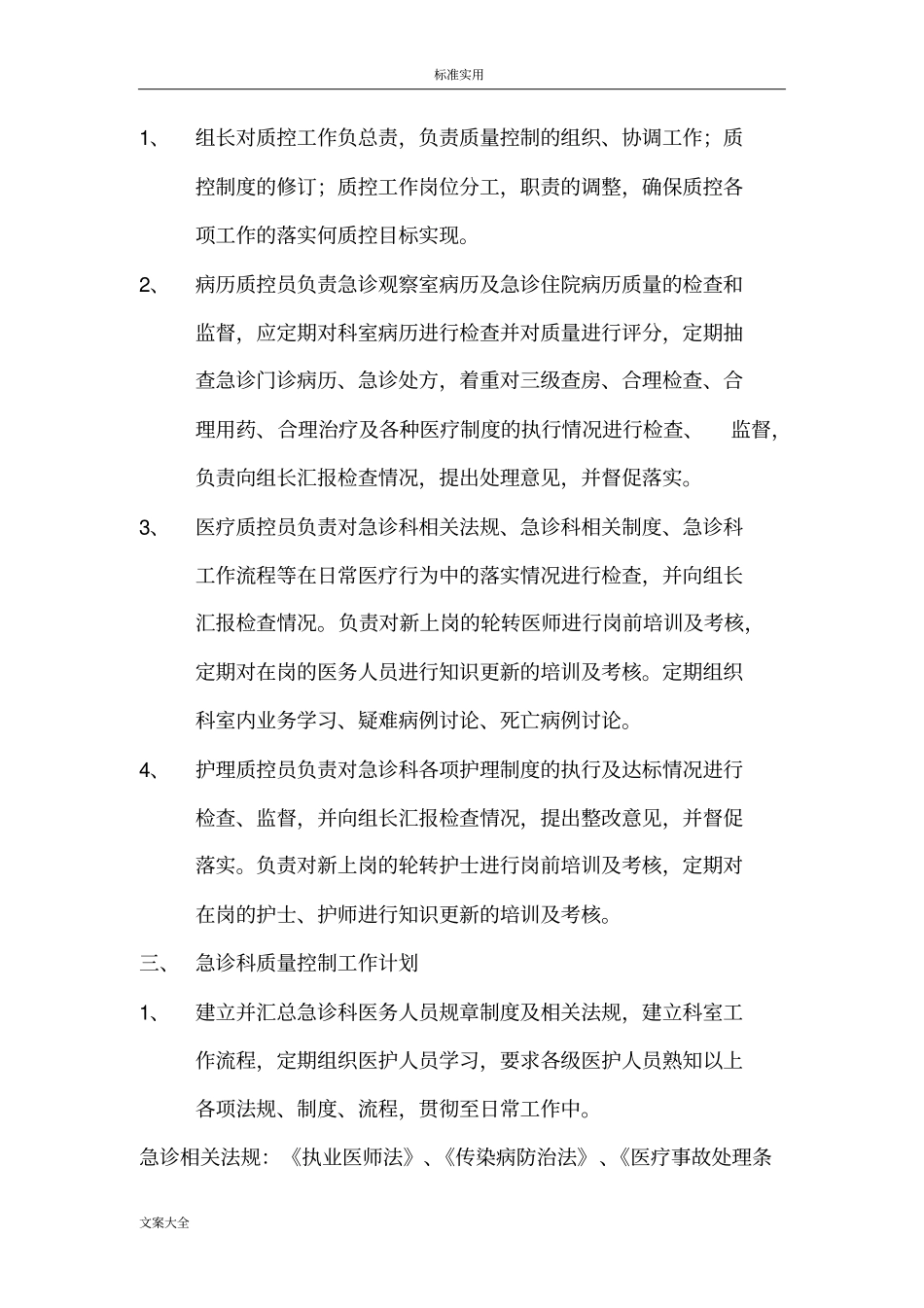 急诊科医疗高质量控制方案设计_第2页