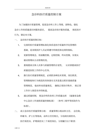 急诊科医疗高质量控制方案设计