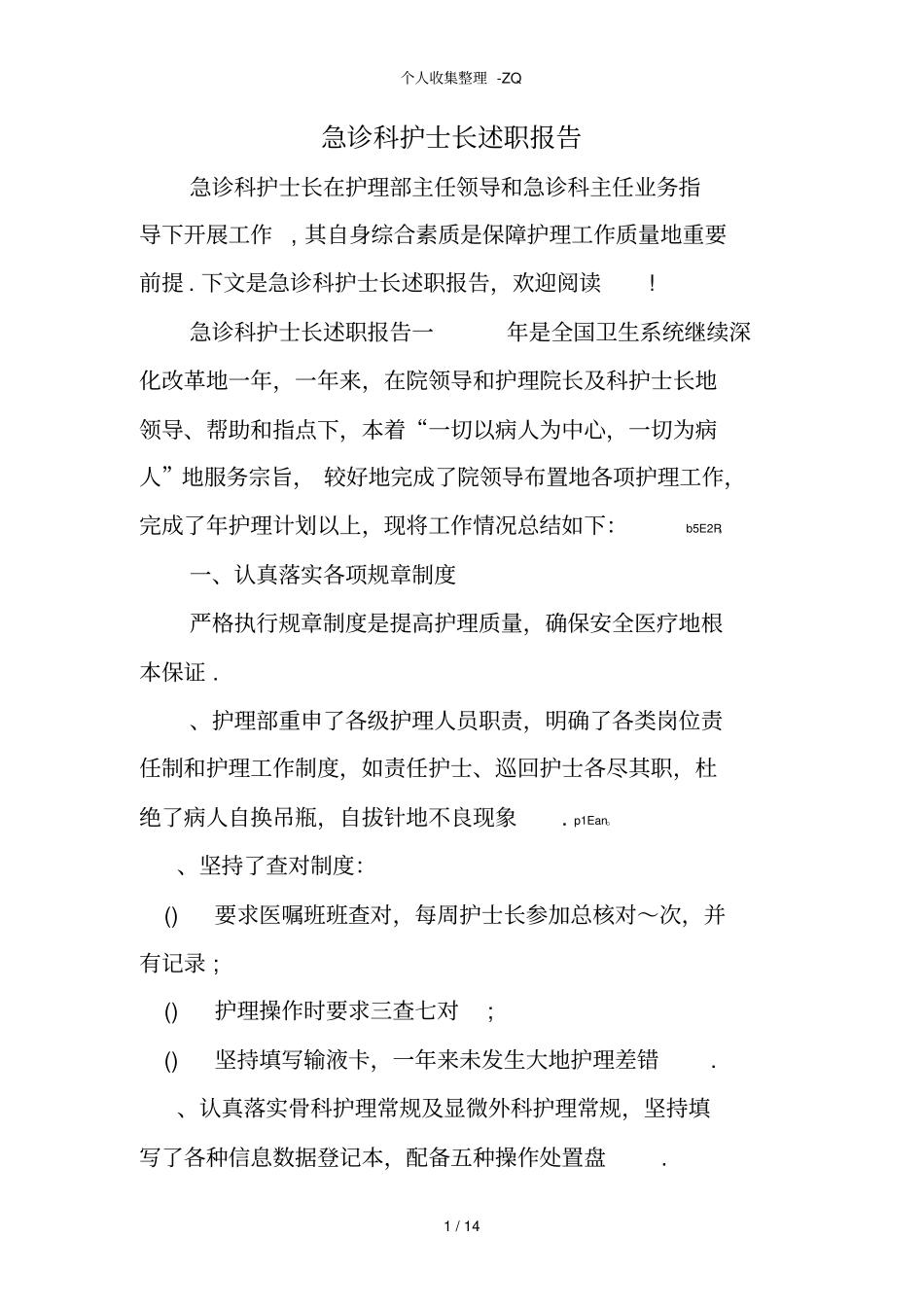 急诊科护士长述职报告_第1页