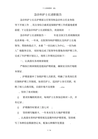 急诊科护士长述职报告