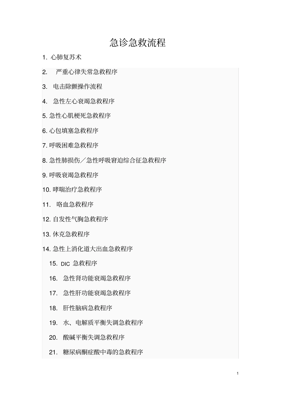 急诊科急救流程2017教材_第1页