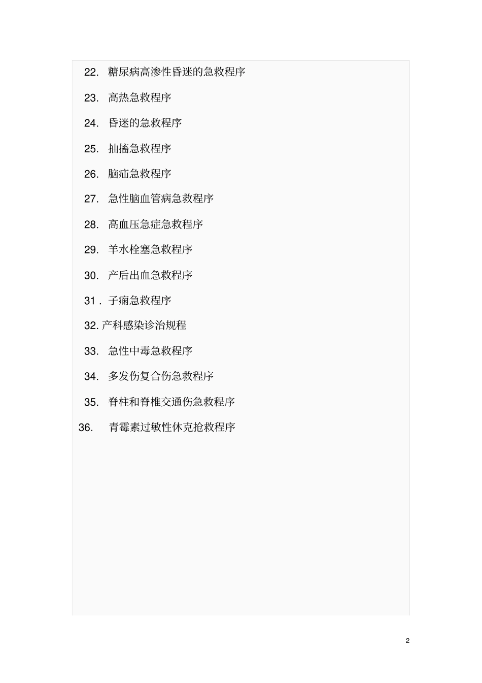 急诊科急救流程2017教材_第2页