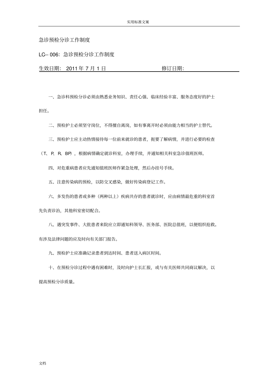 急诊预检分诊工作规章制度_第1页