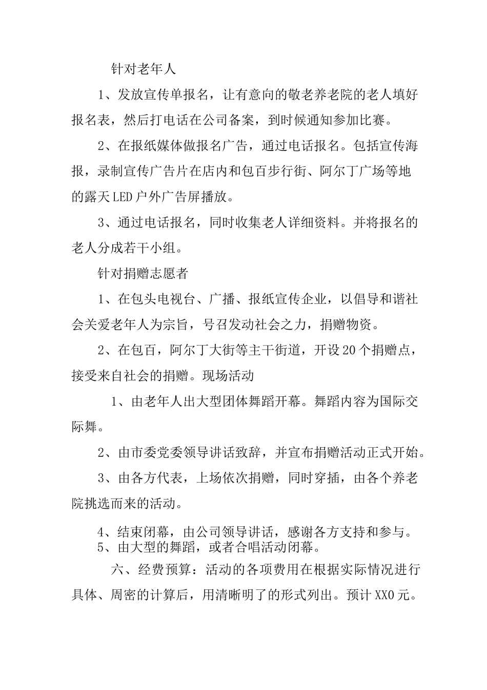 关爱老人公益活动策划书_第3页