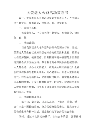 关爱老人公益活动策划书