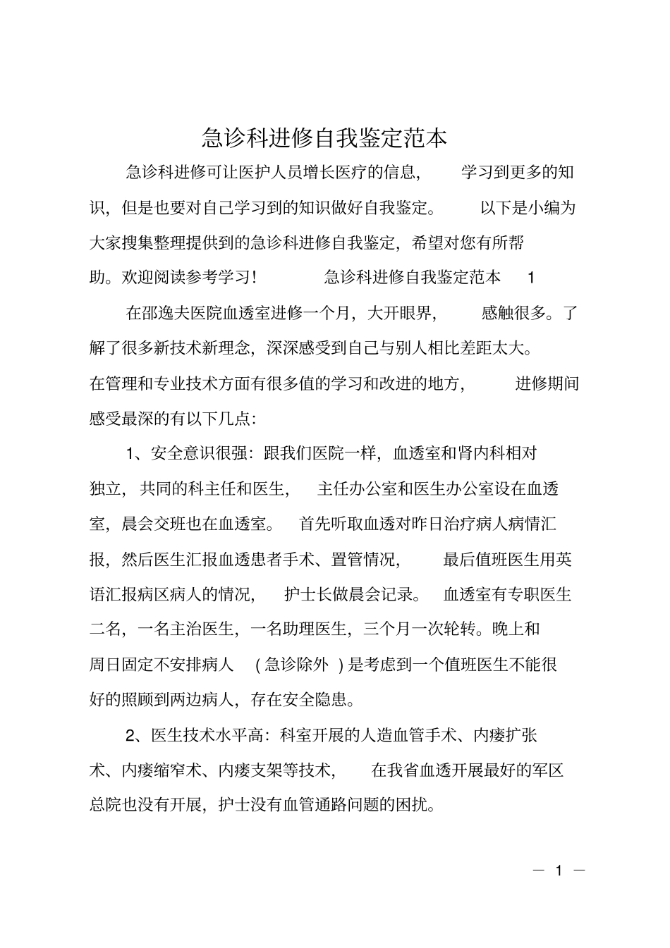急诊科进修自我鉴定范本_第1页