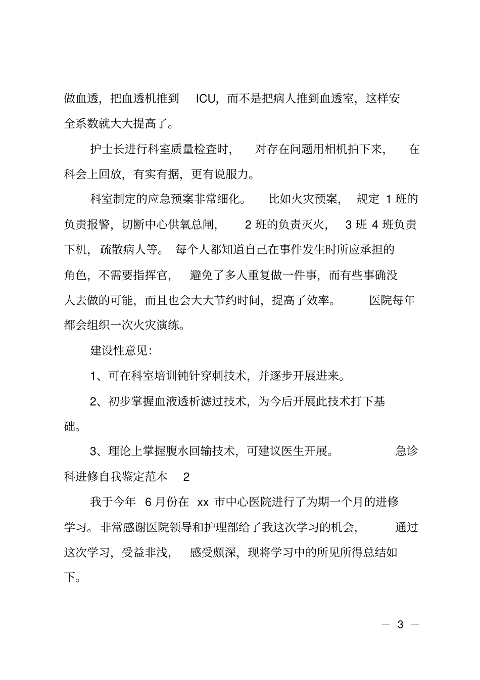 急诊科进修自我鉴定范本_第3页